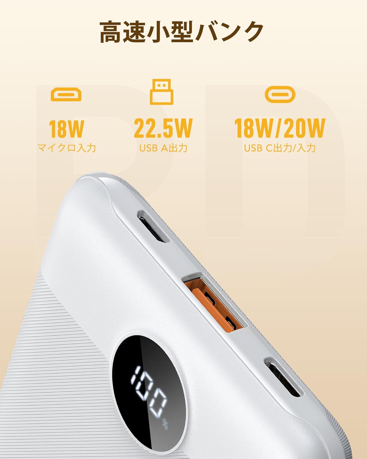 2025年業界初登場 軽量小型10000mAhモバイルバッテリー 急速充電22.5W USB-C対応 (白)