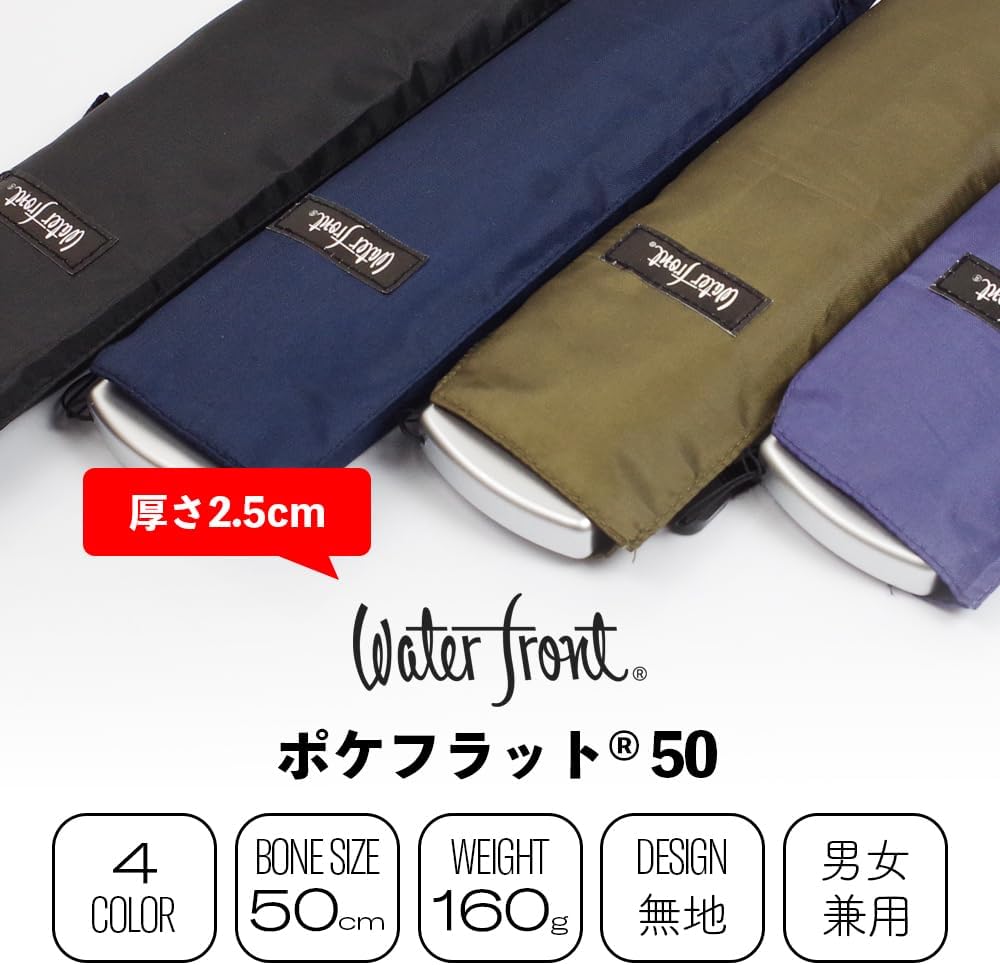 超薄型折りたたみ傘 ポケフラット50 - [ウォーターフロント]