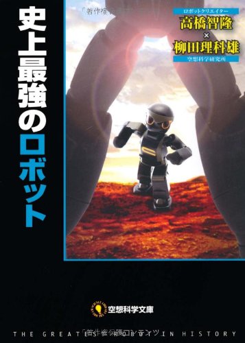 空想科学文庫 28: 史上最強のロボット