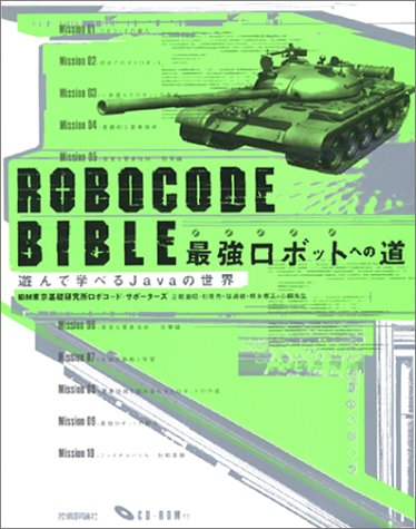 最強ロボットのためのROBOCODEマニュアル