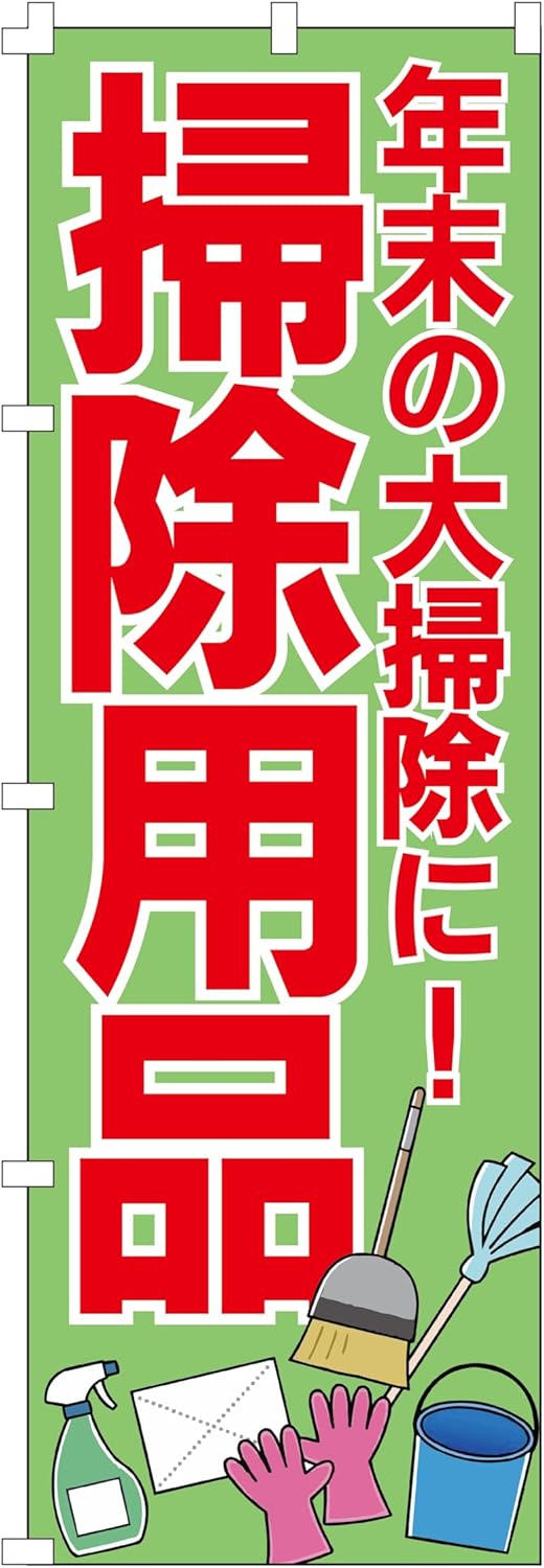 集客用のぼり旗 掃除用品 (W600×H1800)