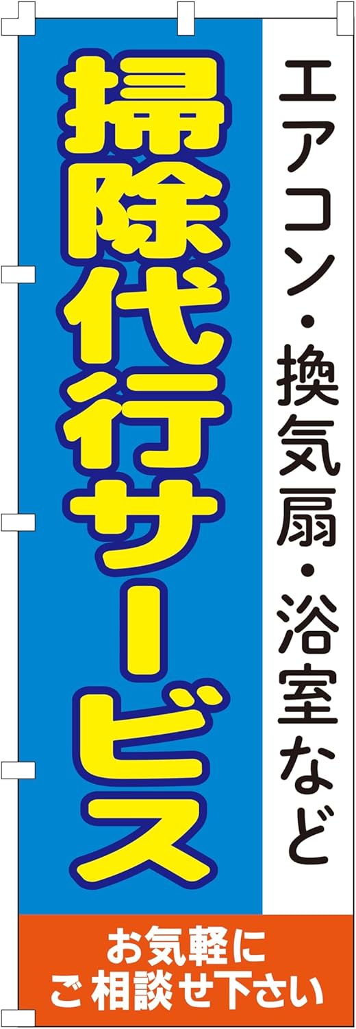 掃除代行サービス用ののぼり旗（W600×H1800）【集客用】