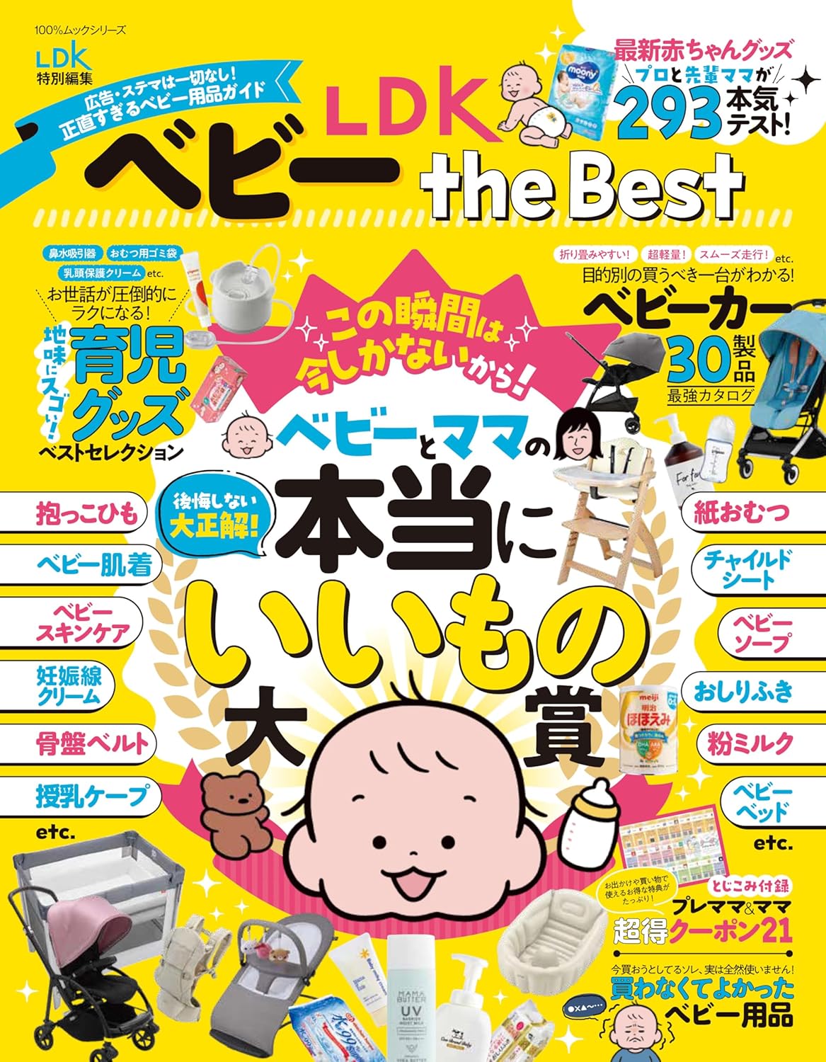 ベビー用品完全ガイド LDKベスト (100％ムックシリーズ)