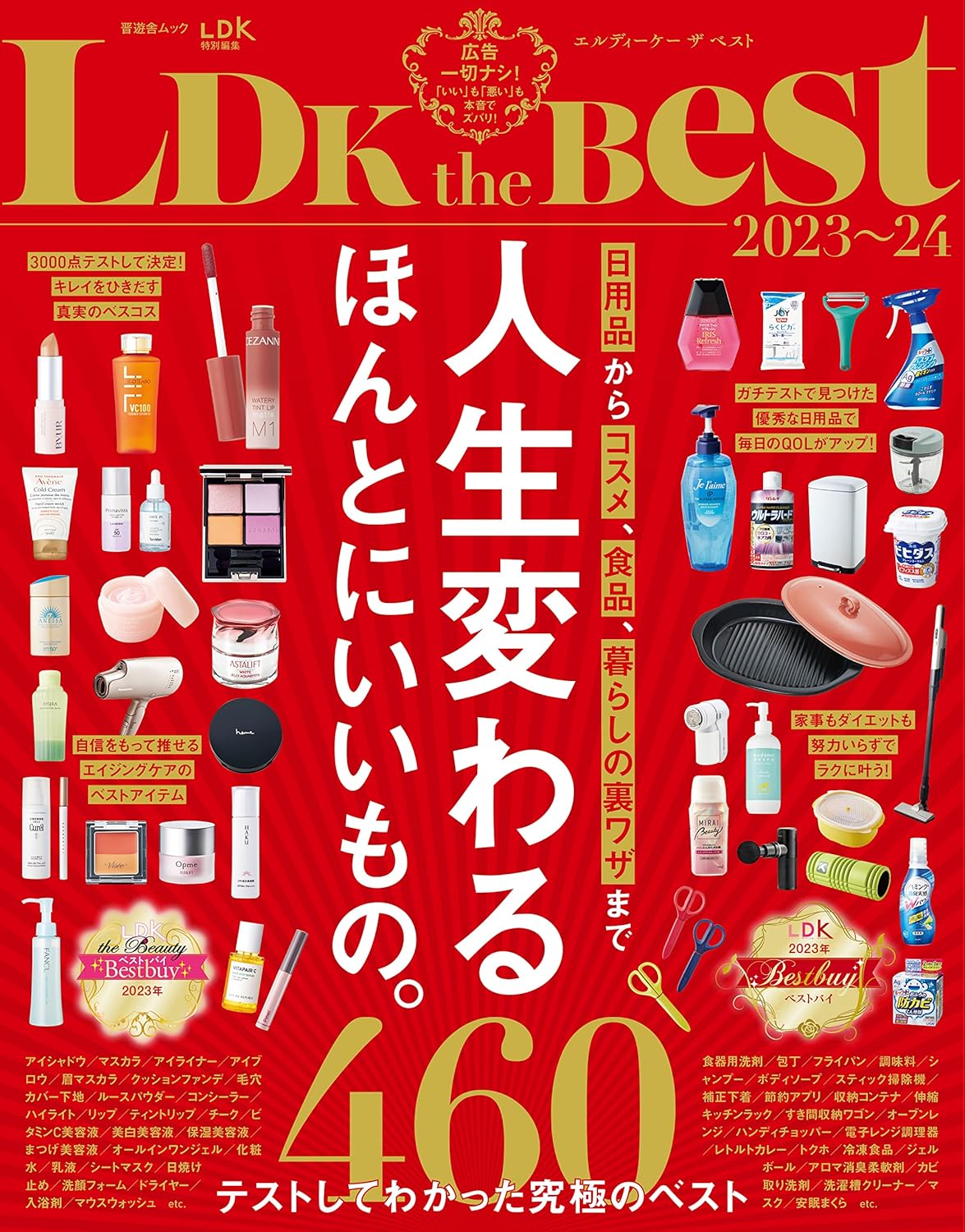 LDK the Best 2023-24 - 賢い家計と便利な生活ガイド