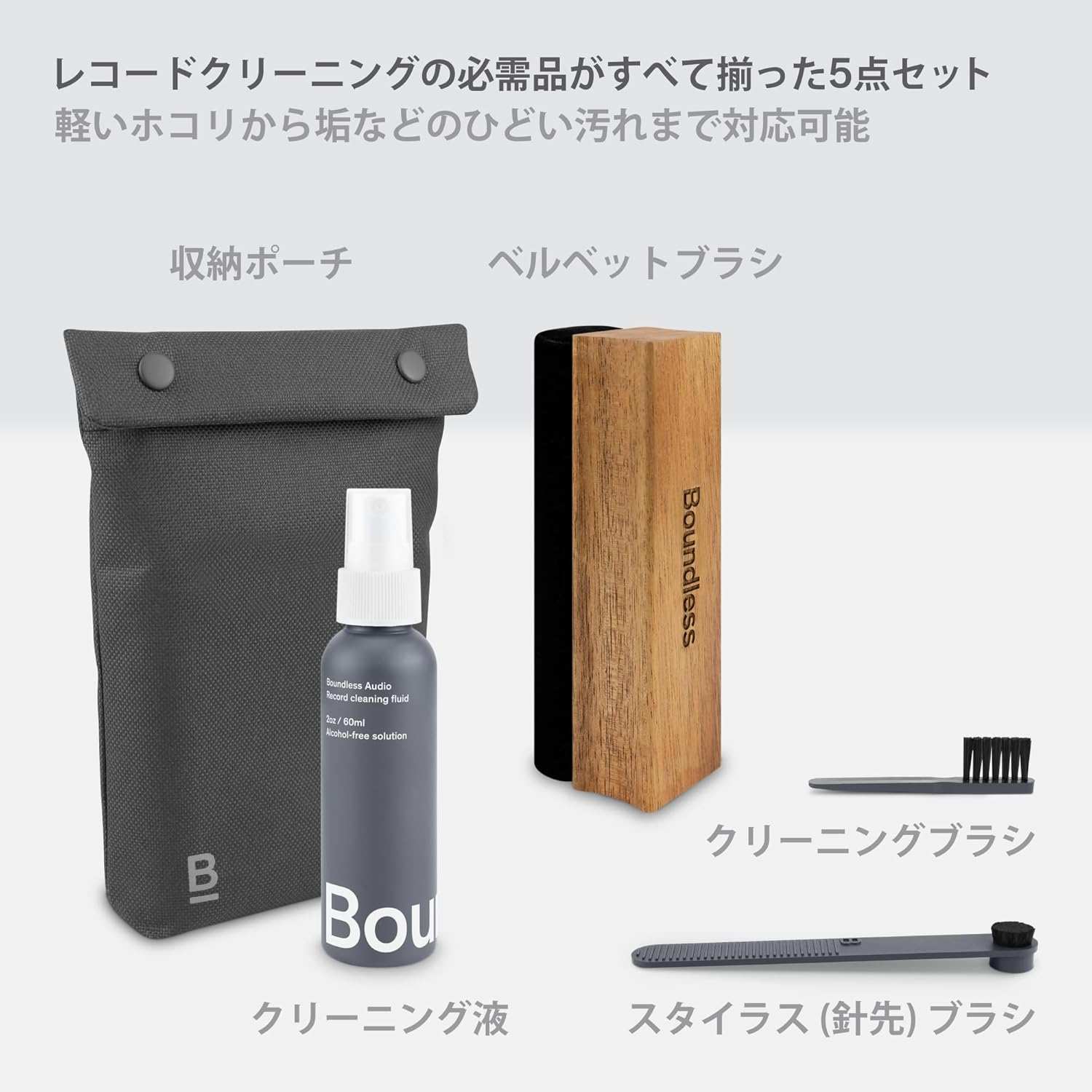 レコードクリーニングセット 5点 - ベルベットブラシ・クリーナー液・収納バッグ付き