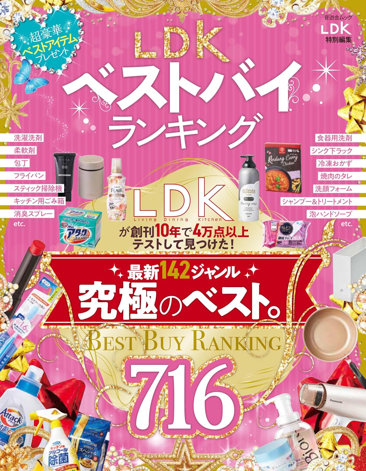 LDKベストバイランキング 2023年版