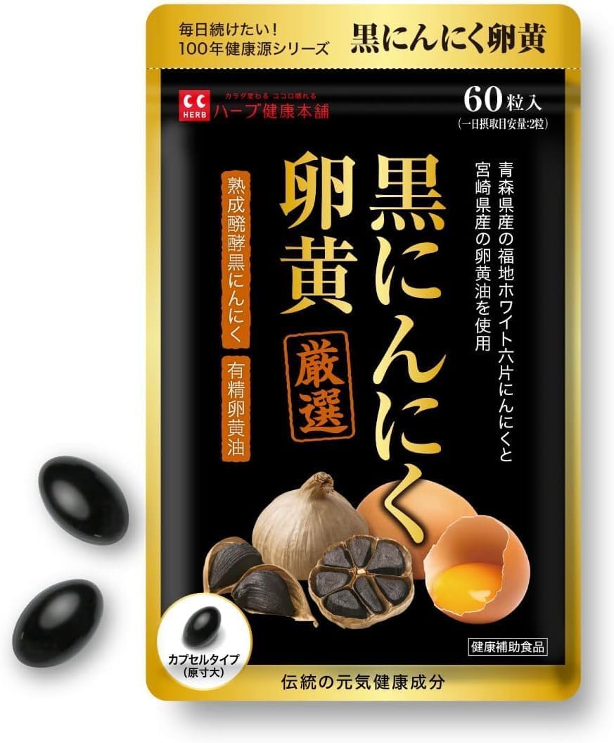 青森県産 黒にんにくと宮崎県産 卵黄油配合 30日分 60粒