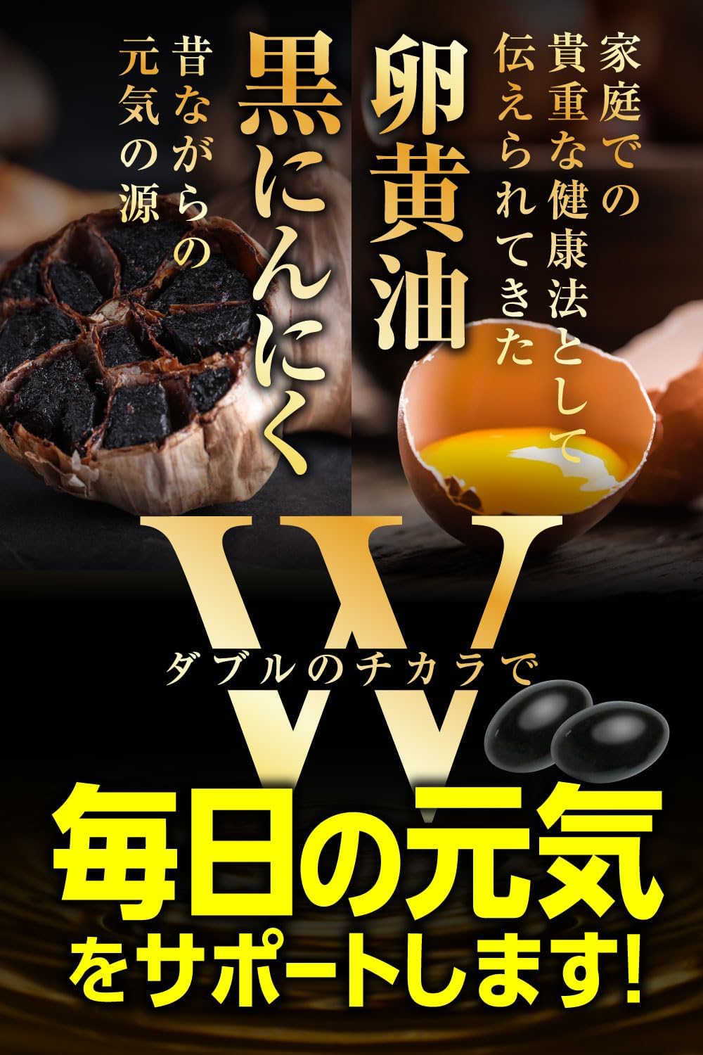 青森県産 黒にんにくと宮崎県産 卵黄油配合 30日分 60粒
