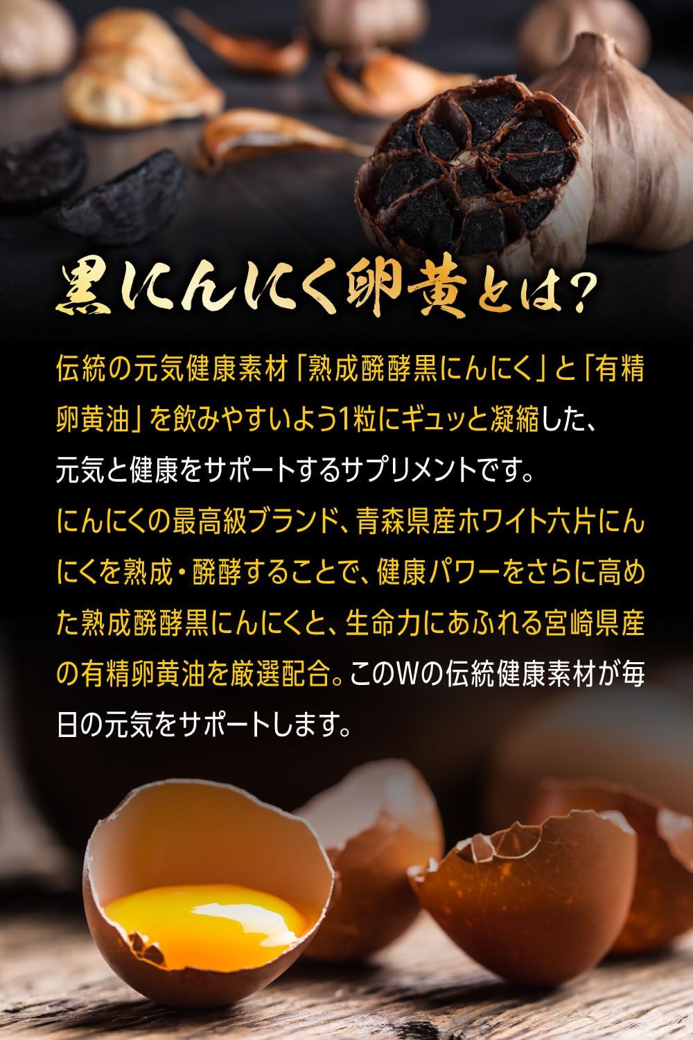 青森県産 黒にんにくと宮崎県産 卵黄油配合 30日分 60粒
