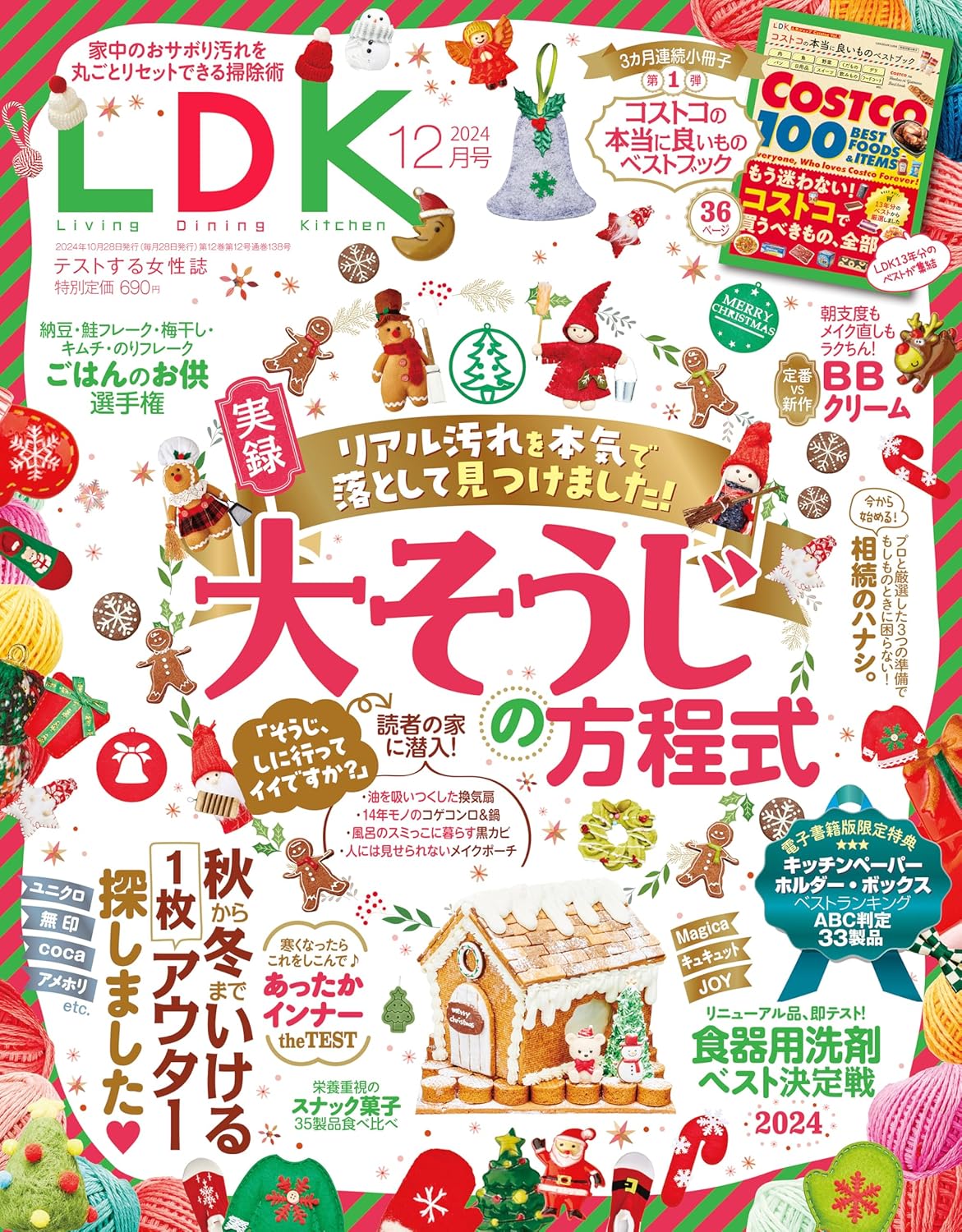 2024年12月号 LDK 【電子書籍版限定特典付き】