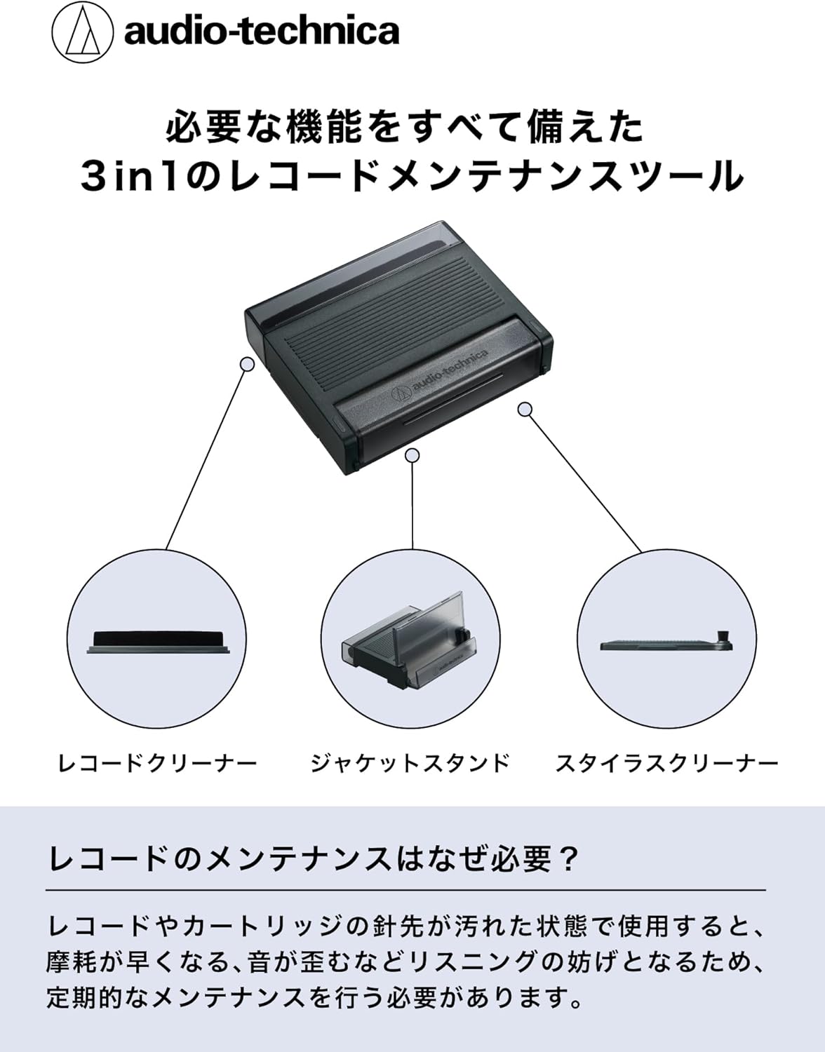 オーディオテクニカ レコードクリーナー 3in1メンテナンスツール 静電気・ほこり除去