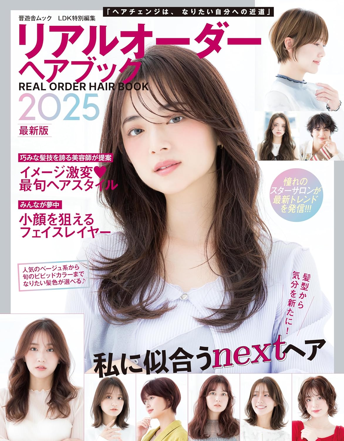 2025年版 リアルオーダーヘアブック