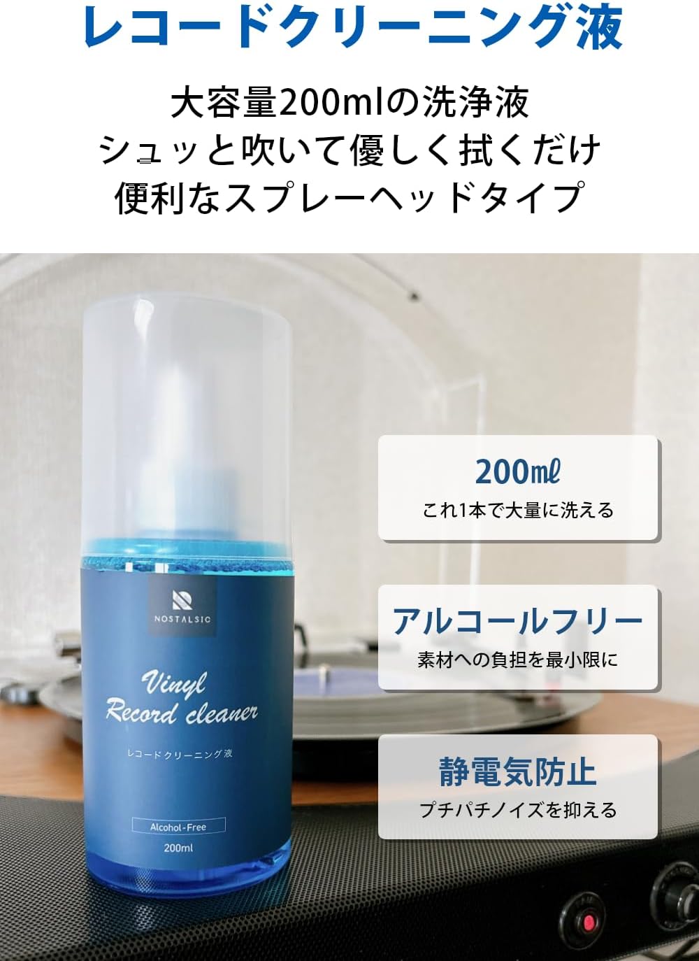 レコードクリーニングセット アルコールフリー 200ml スプレー＆クロス付き