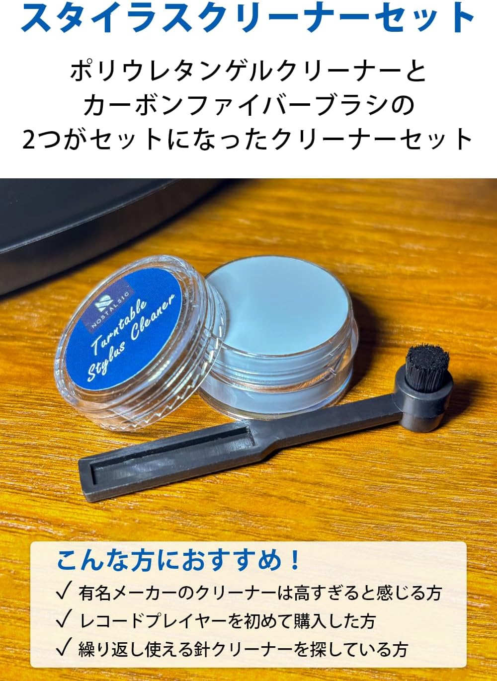 レコード針先クリーナー ポリウレタンゲル＆カーボンブラシセット【日本製】