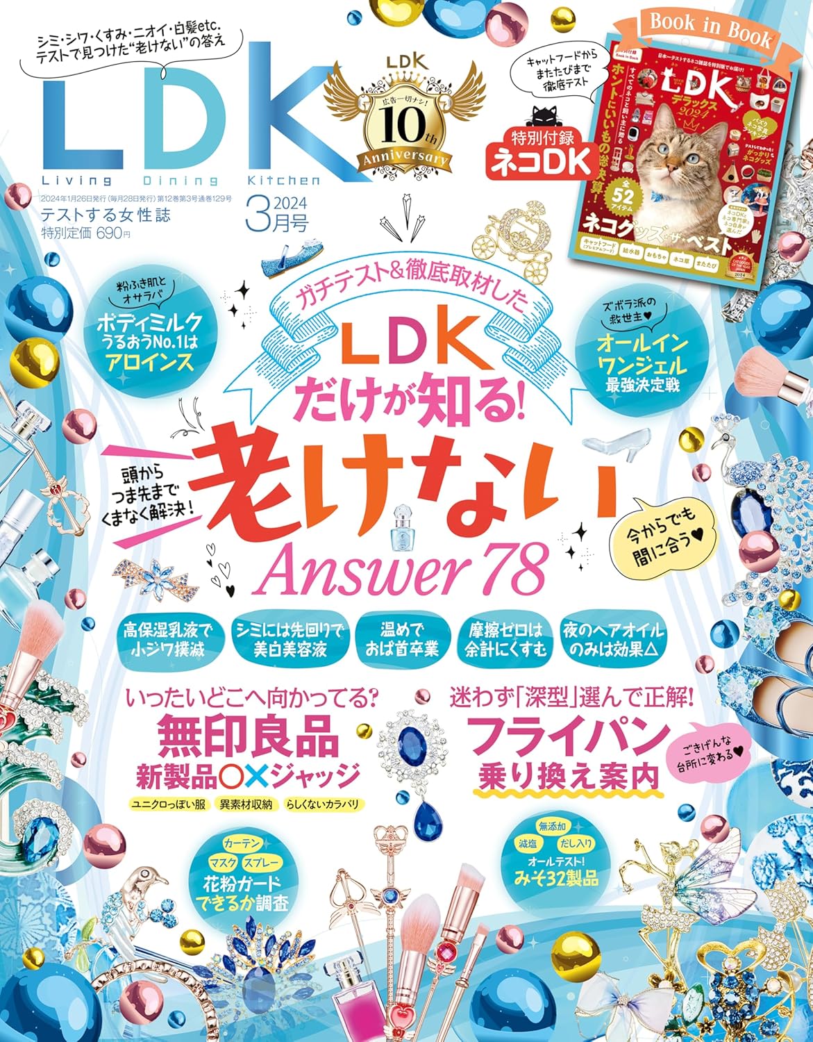 2024年3月号 LDK（女性向けライフスタイル雑誌）