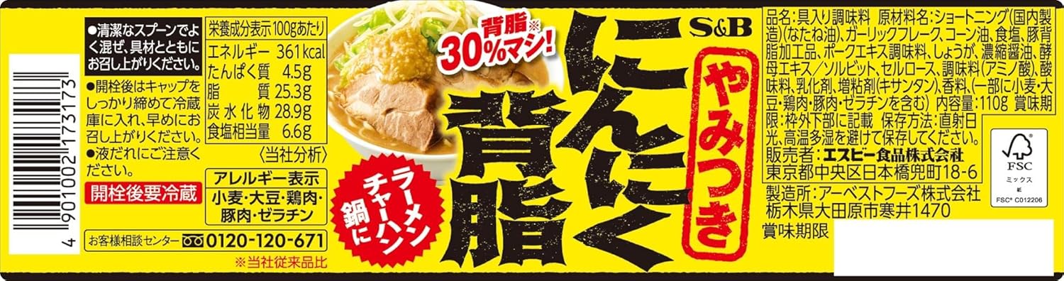 にんにく背脂 110g - エスビー食品