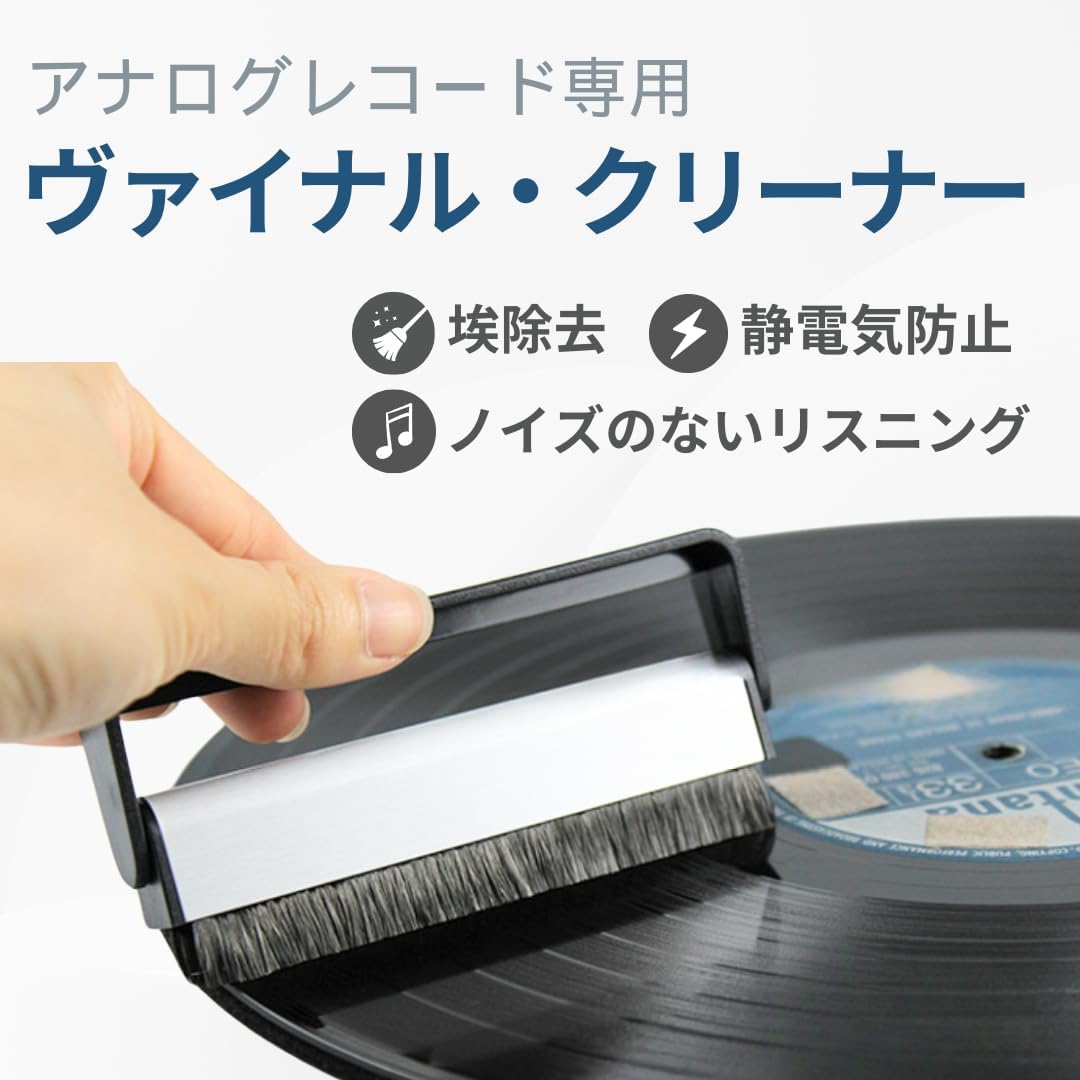 アナログ盤用レコードクリーナー 静電気防止 ホコリ除去 音質改善