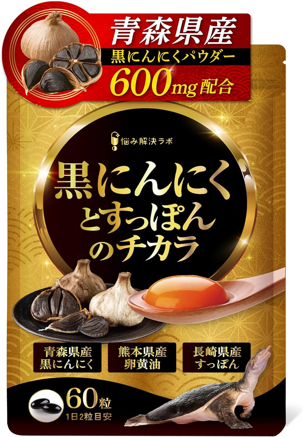 黒ニンニクとすっぽんのサプリメント 30日分 - 国産原料使用・亜麻仁油・牡蠣エキス配合