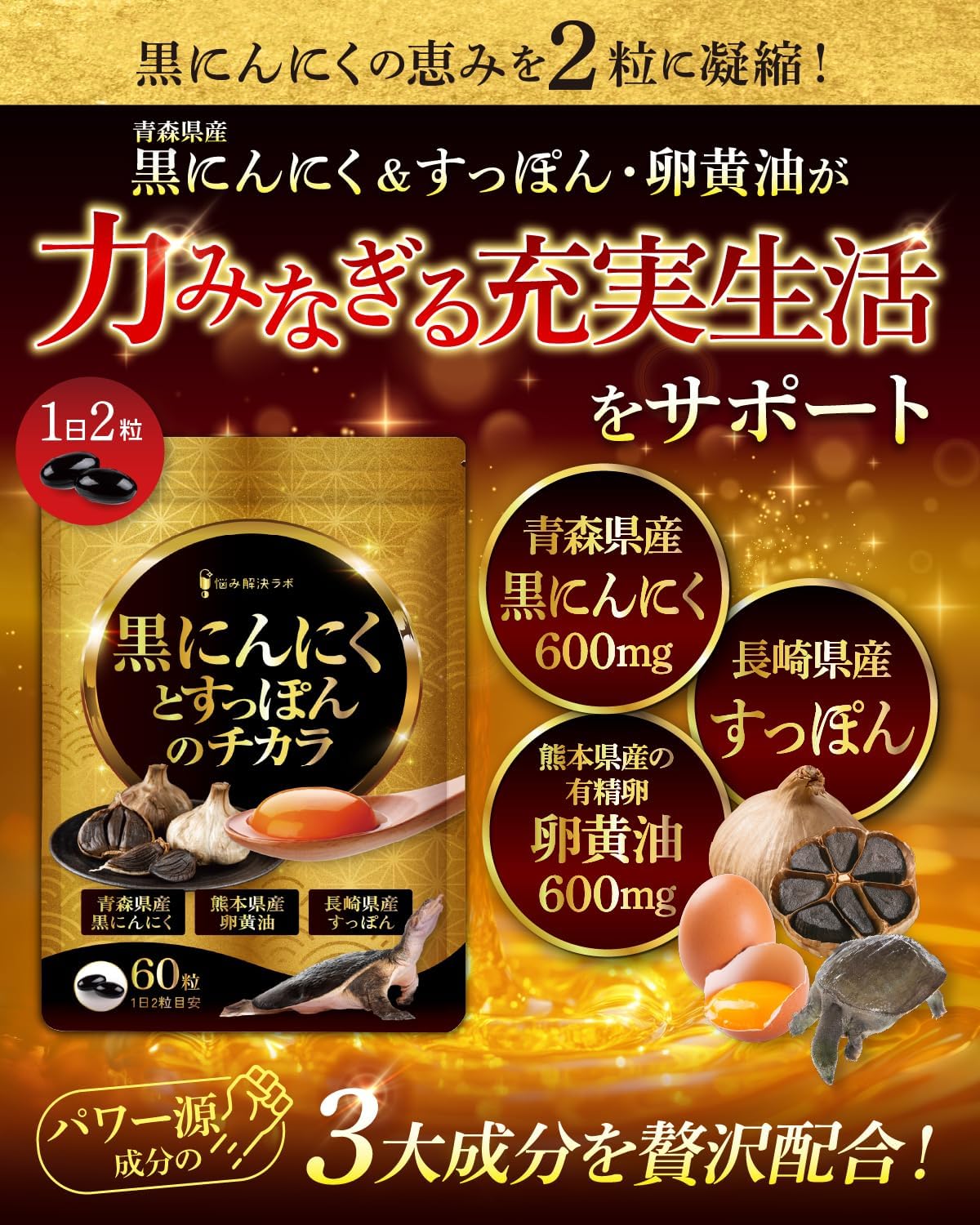 黒ニンニクとすっぽんのサプリメント 30日分 - 国産原料使用・亜麻仁油・牡蠣エキス配合