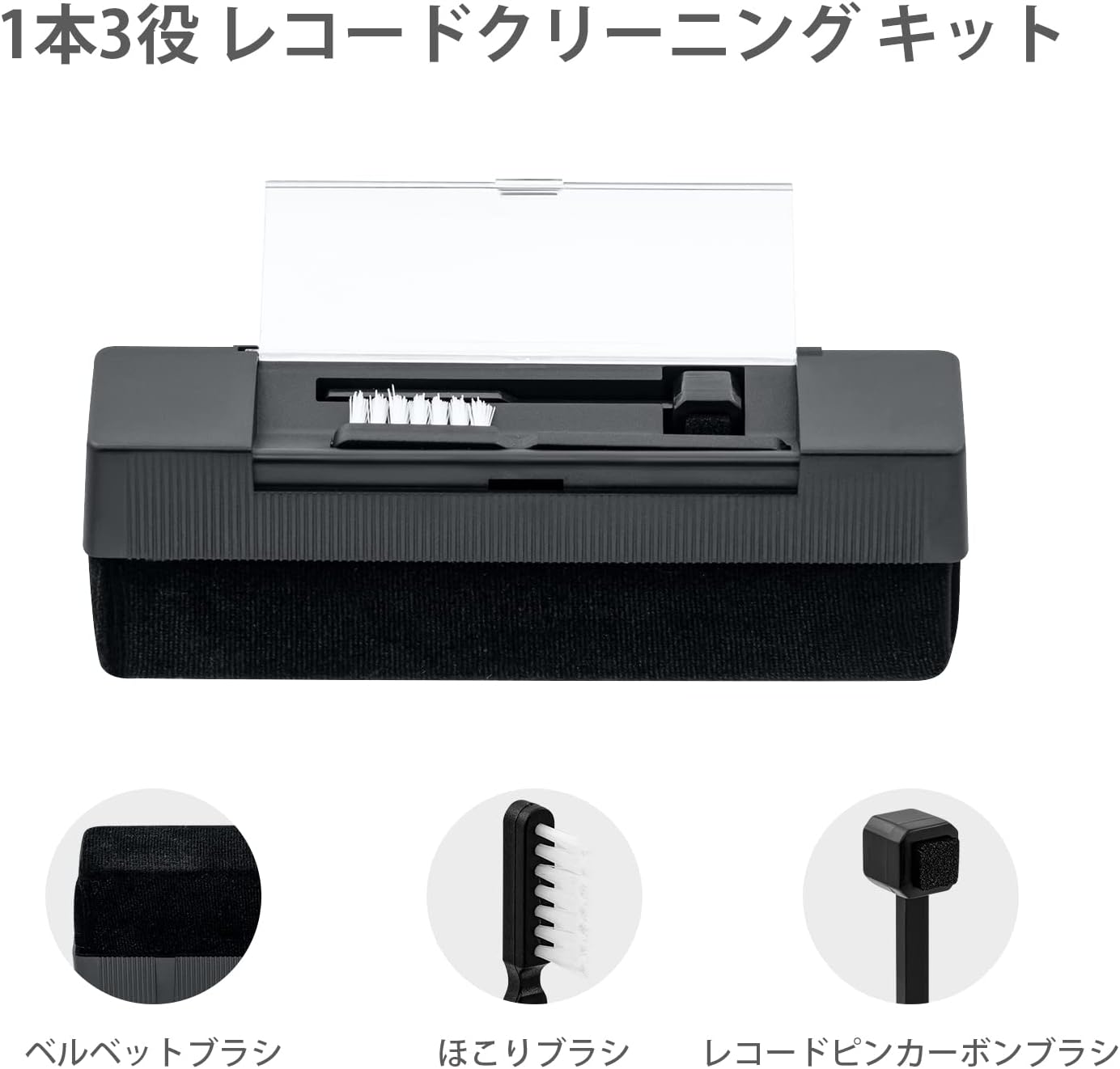 レコードクリーニングセット 静電気防止 ビニールレコードブラシ ミニブラシ付き - ブラック
