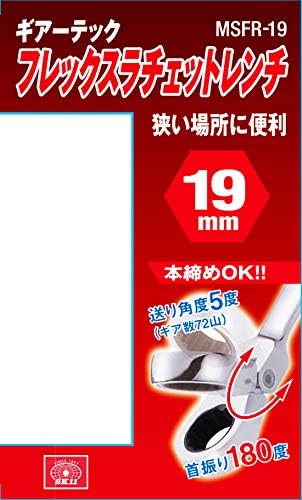 フレックスラチェットレンチ 19mmタイプ SK11 ギアーテック