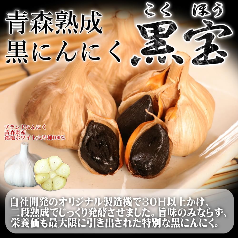 青森県産 発酵黒にんにく バラタイプ 500g (2か月分)