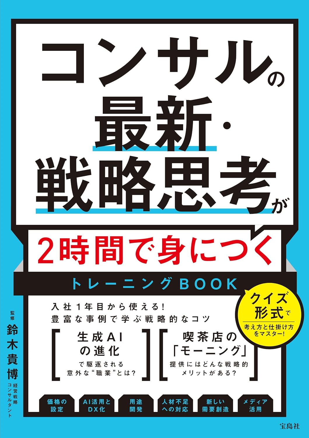 戦略思考を2時間で習得できるコンサルタント向けトレーニングBOOK