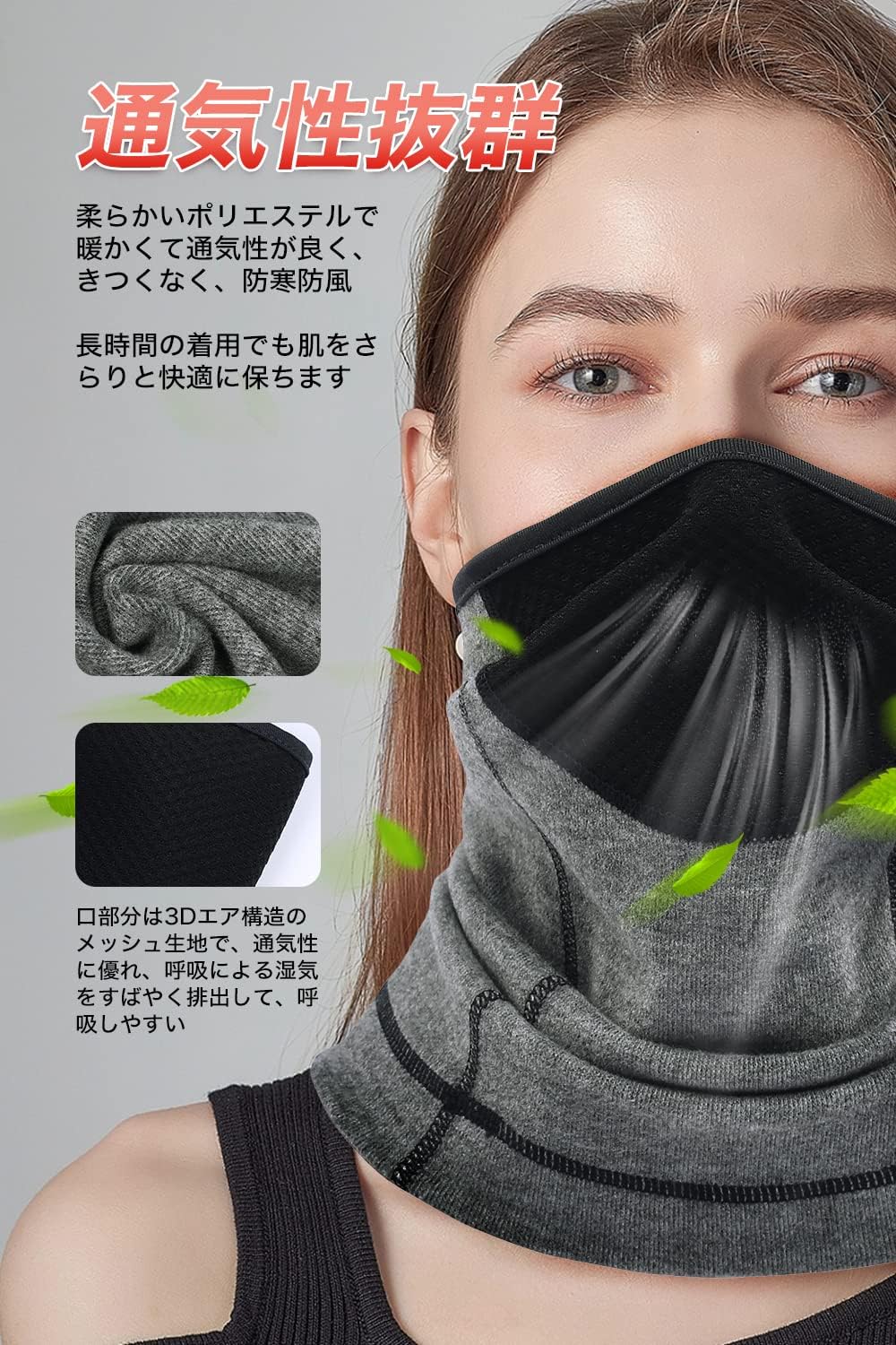 冬用メンズネックウォーマー 防寒防風ストレッチエアーメッシュ 男女兼用 通勤・アウトドア用