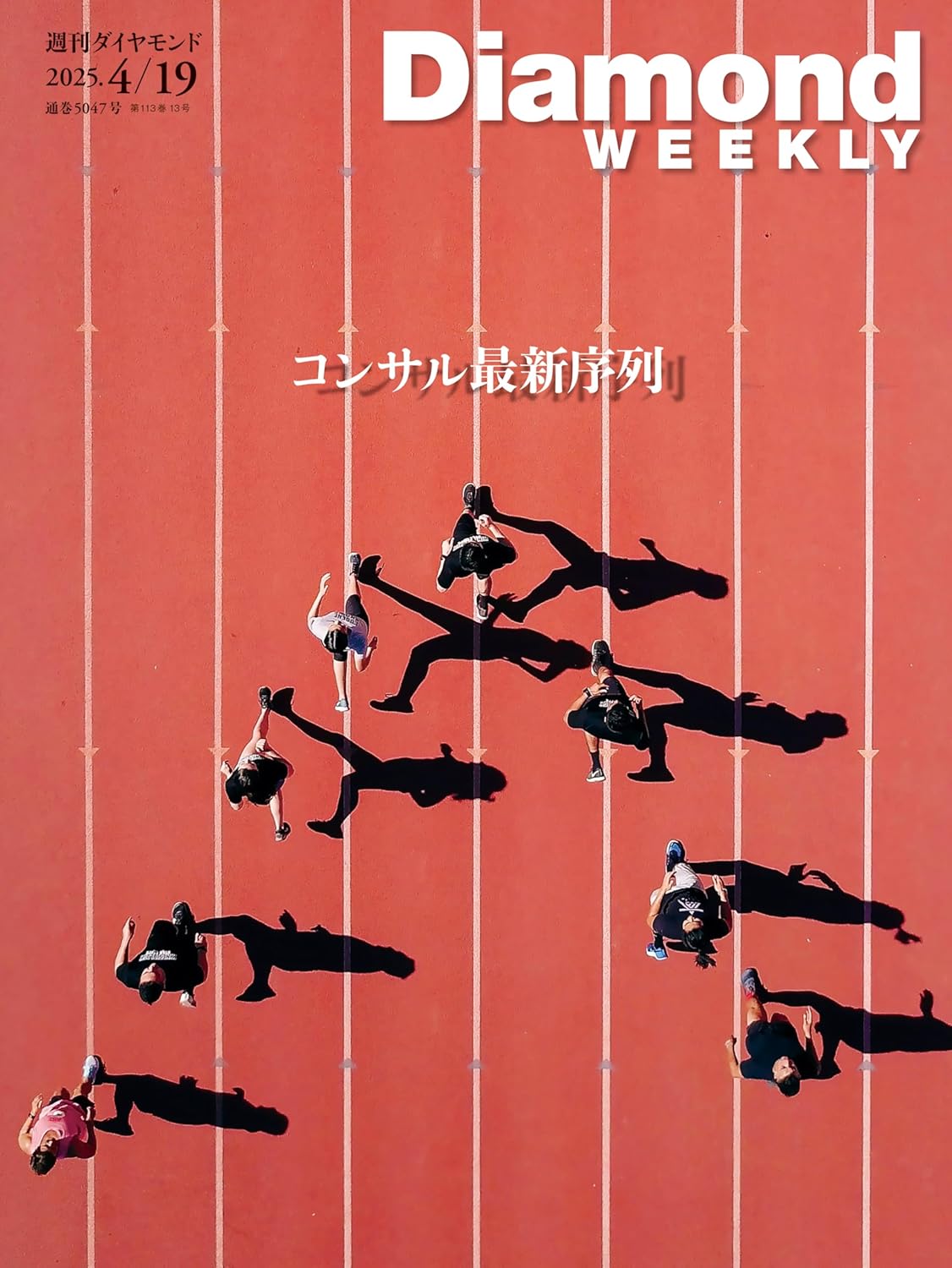 年収1億円以上の幹部ランキング 週刊ダイヤモンド2025年4月号