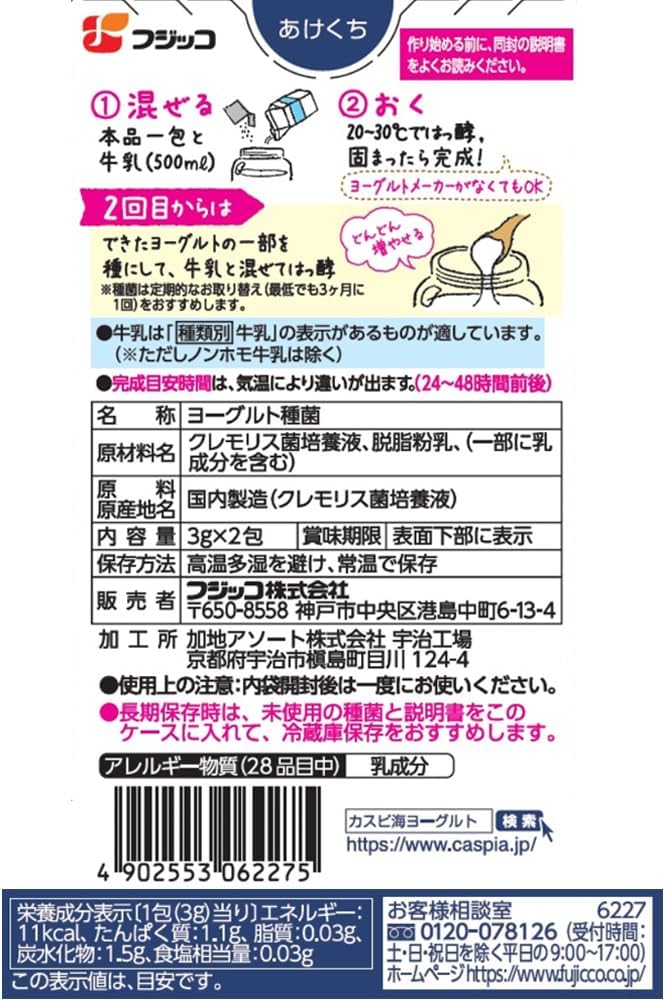カスピ海ヨーグルト種菌 (3g×2個入) - フジッコ