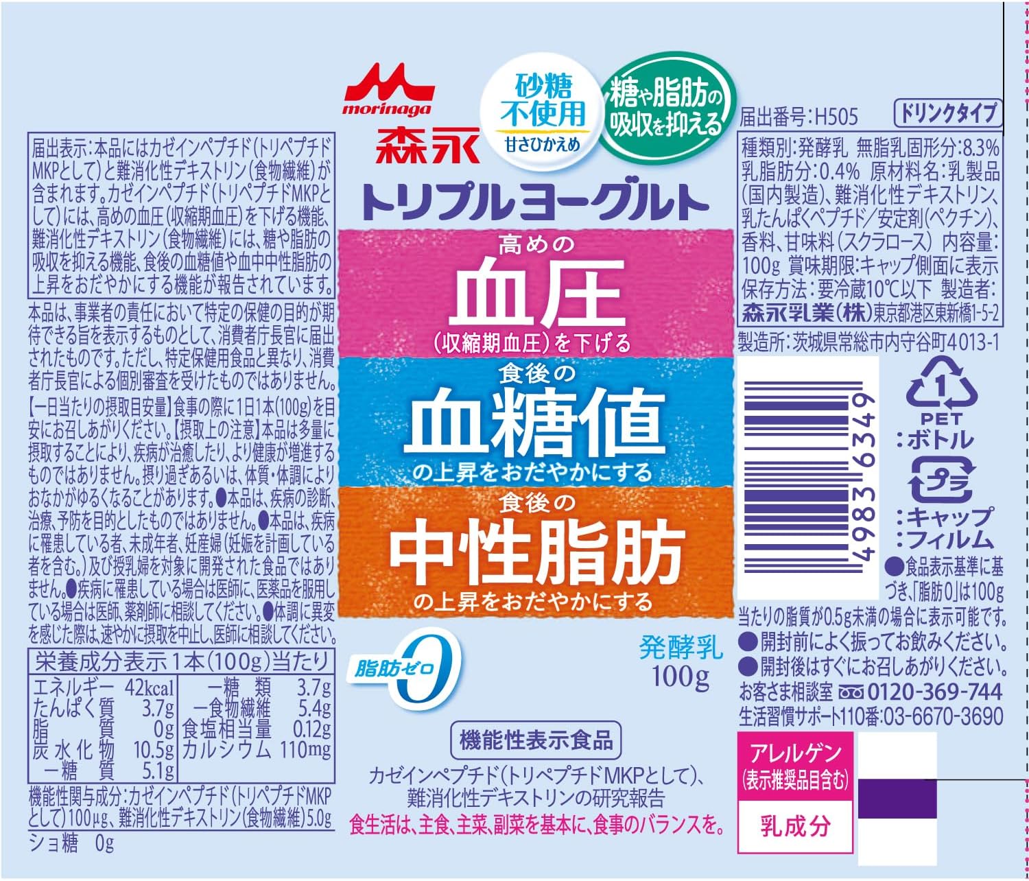 トリプルヨーグルト 砂糖不使用 12本入り | 森永乳業 機能性表示食品