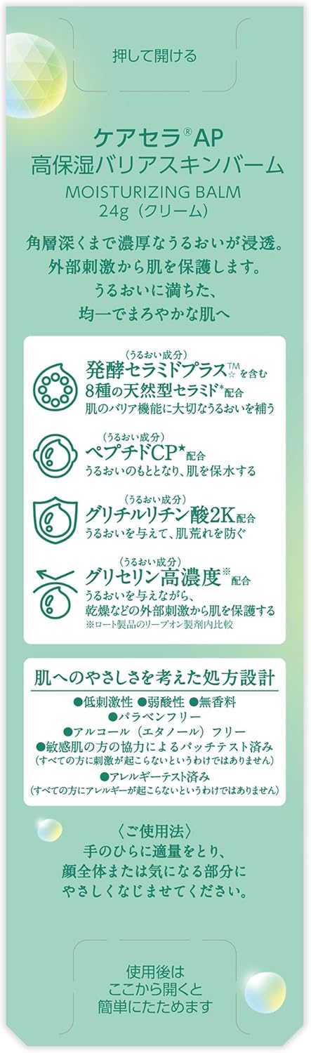 高保湿バリアスキンバーム 24g - 乾燥肌・敏感肌用 (グリセリン・8種セラミド配合)