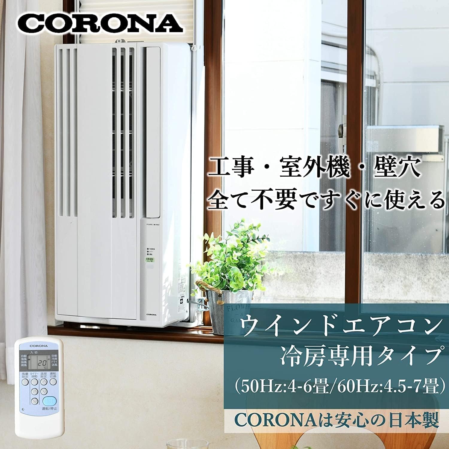 窓用エアコン CORONA Relala CW-16A4 除湿・送風・タイマー機能・リモコン付