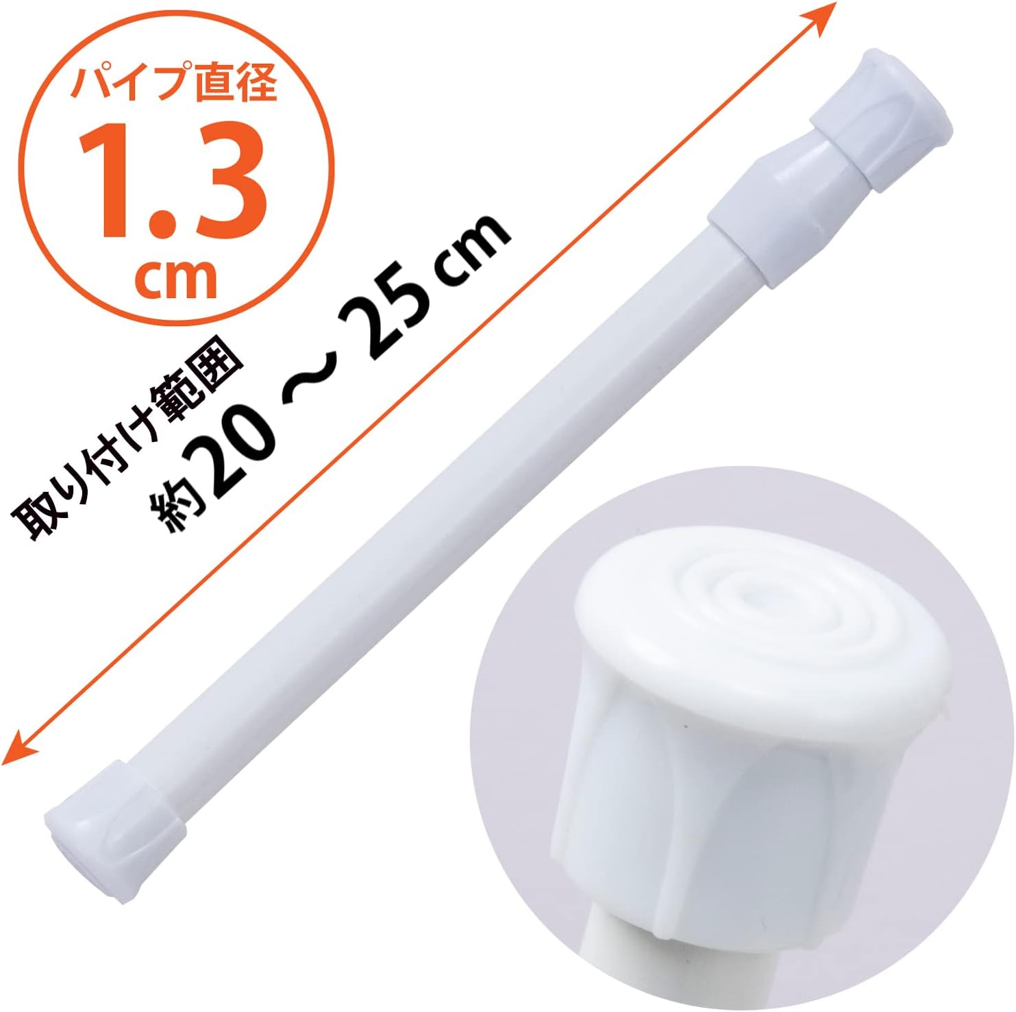 アストロ バネ式突っ張り棒 ホワイト 20~25cm 直径1.3cm 1kg耐荷重 取り付け簡単