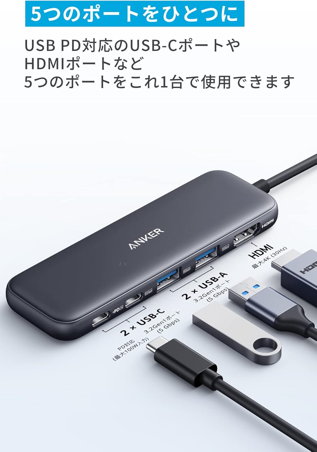 Anker 332 5-in-1 USB-Cハブ 100W PD対応 4K HDMI・高速データ転送