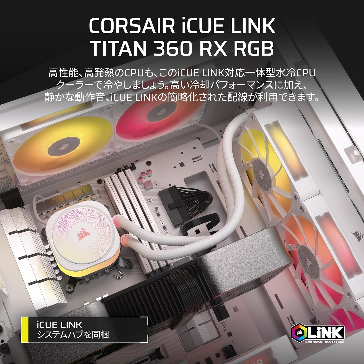 CORSAIR iCUE LINK TITAN 360 RX RGB 水冷式 CPUクーラー ホワイト – Intel/AMD対応 – iCUE LINKシステムハブ同梱