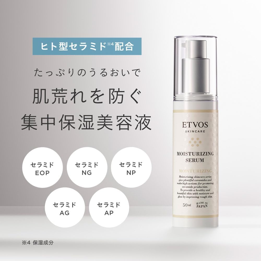 エトヴォス モイスチャライジングセラム 50ml 敏感肌用保湿美容液 セラミド配合