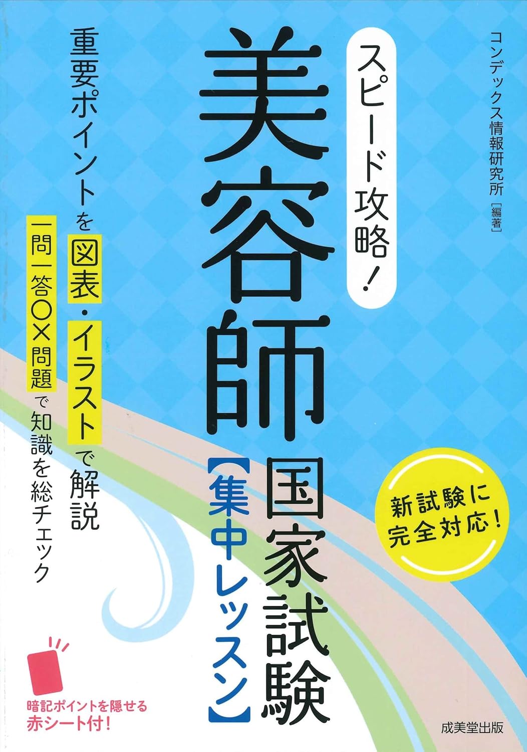 美容師国家試験集中レッスンガイド