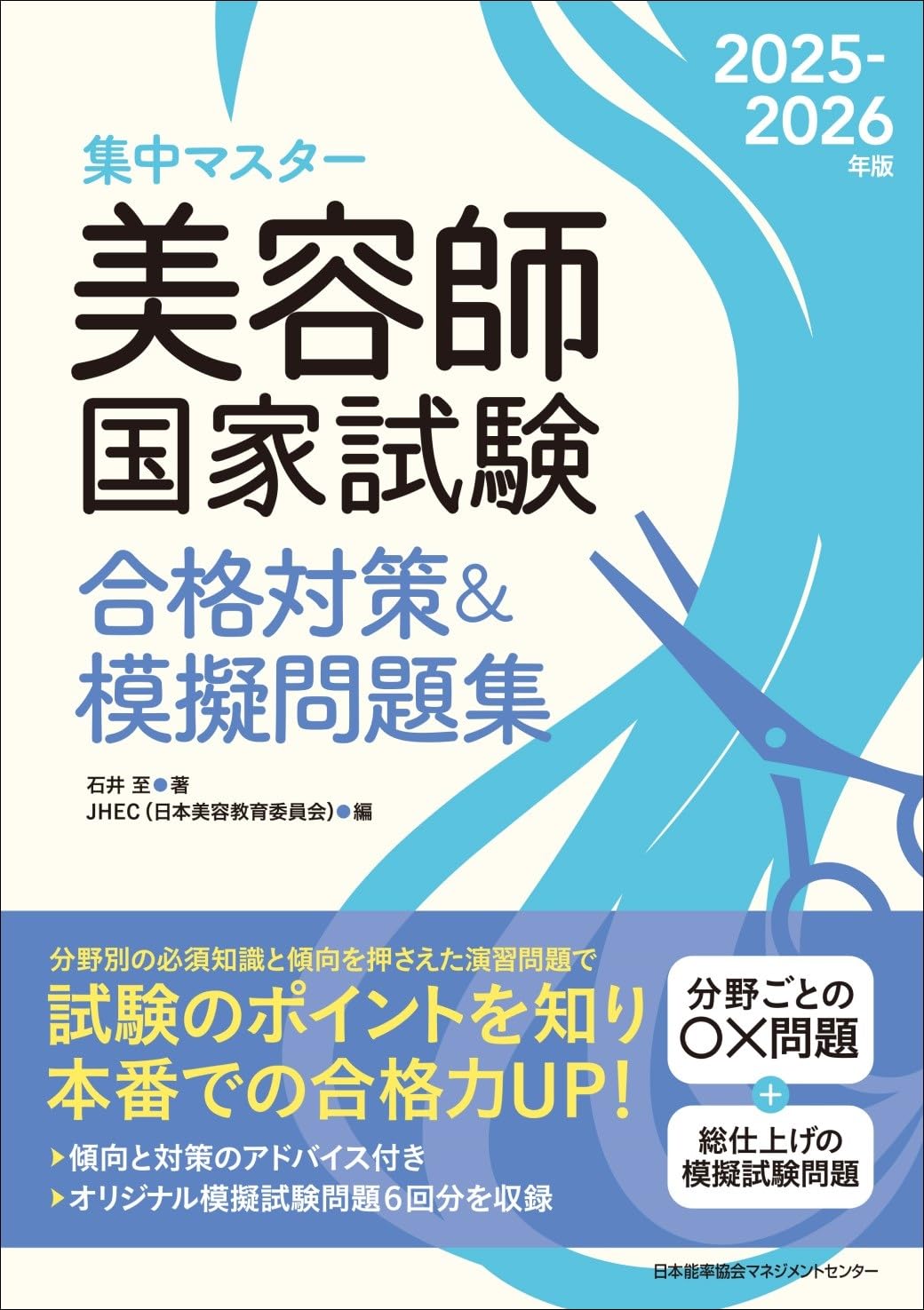 美容師国家試験合格対策模擬問題集 2025-2026年版