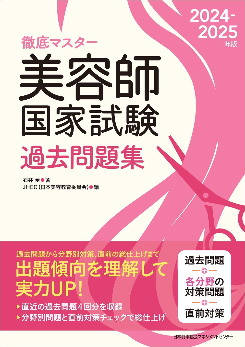 美容師国家試験過去問題集 2024-2025年版