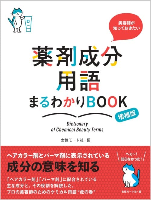 美容師必見 薬剤成分用語ガイド 増補版