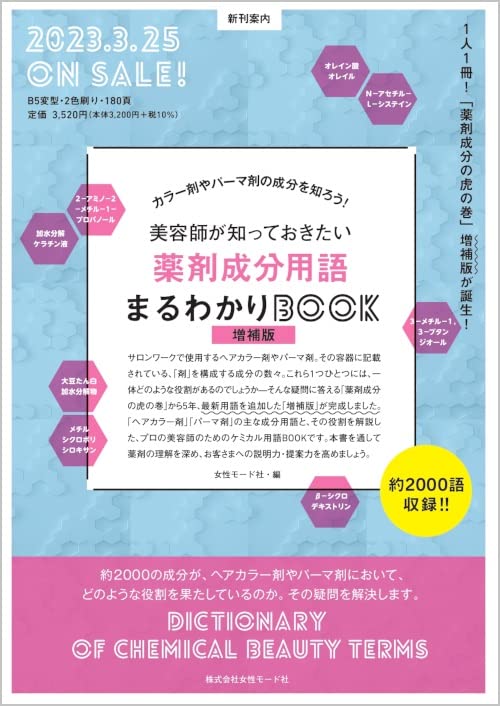 美容師必見 薬剤成分用語ガイド 増補版