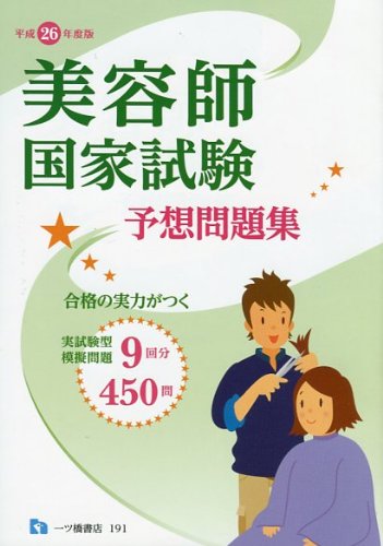 美容師国家試験予想問題集（平成26年度）