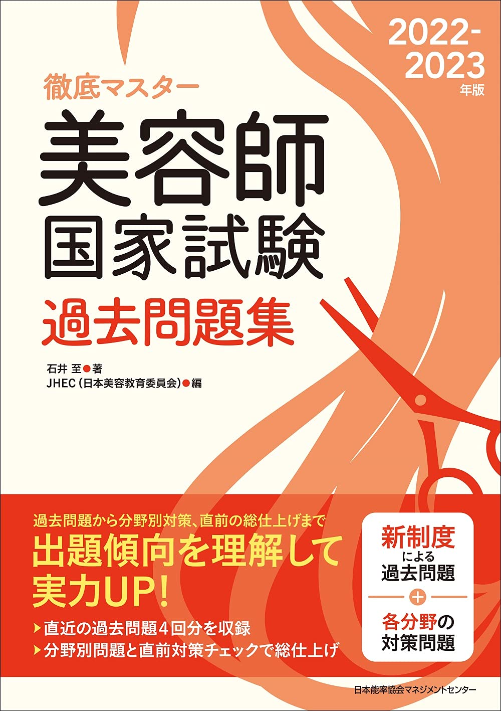 美容師国家試験過去問題集 2022-2023年版