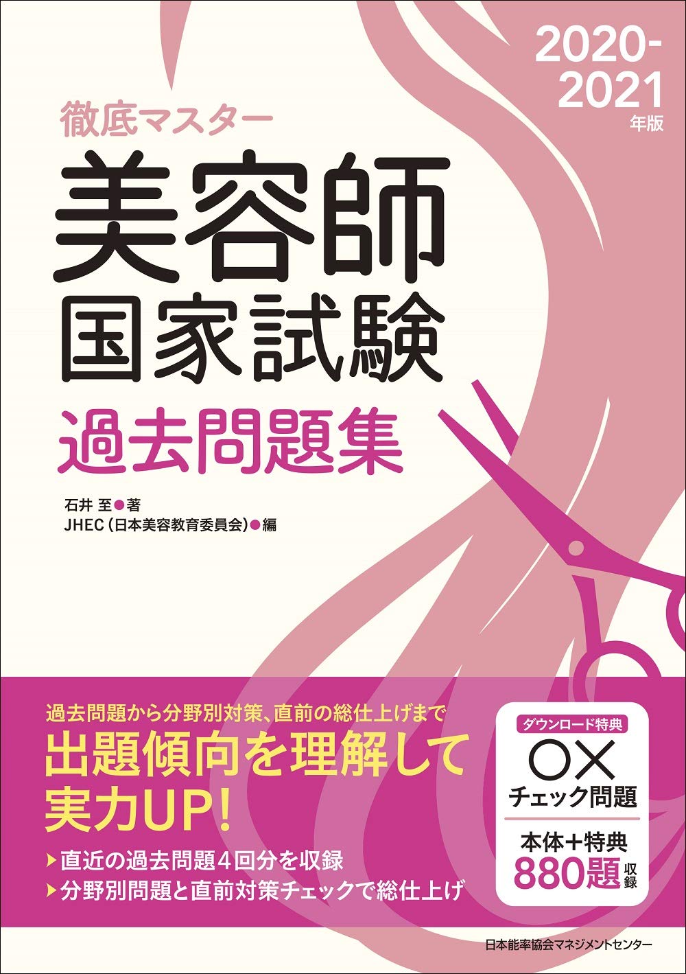 美容師国家試験 過去問題集 2020-2021年版