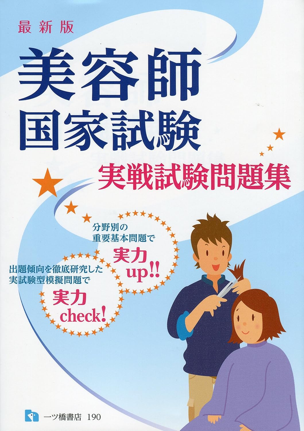 美容師国家試験対策問題集 <最新版></noscript>” /></a></p>
<div class=