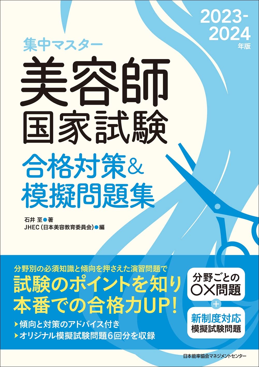 美容師国家試験合格対策2023-2024年版模擬問題集