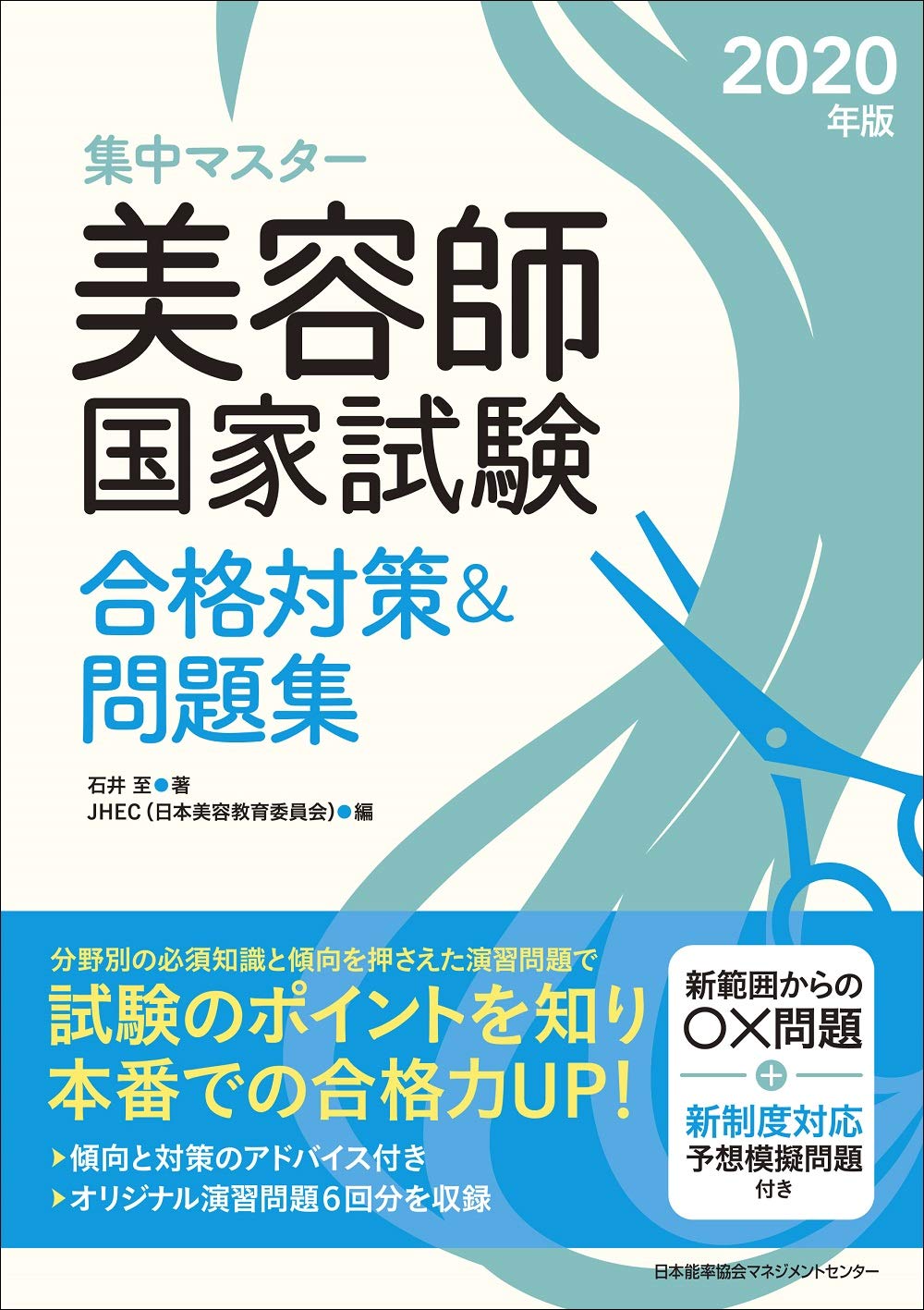 美容師国家試験合格対策 2020年版 課題集