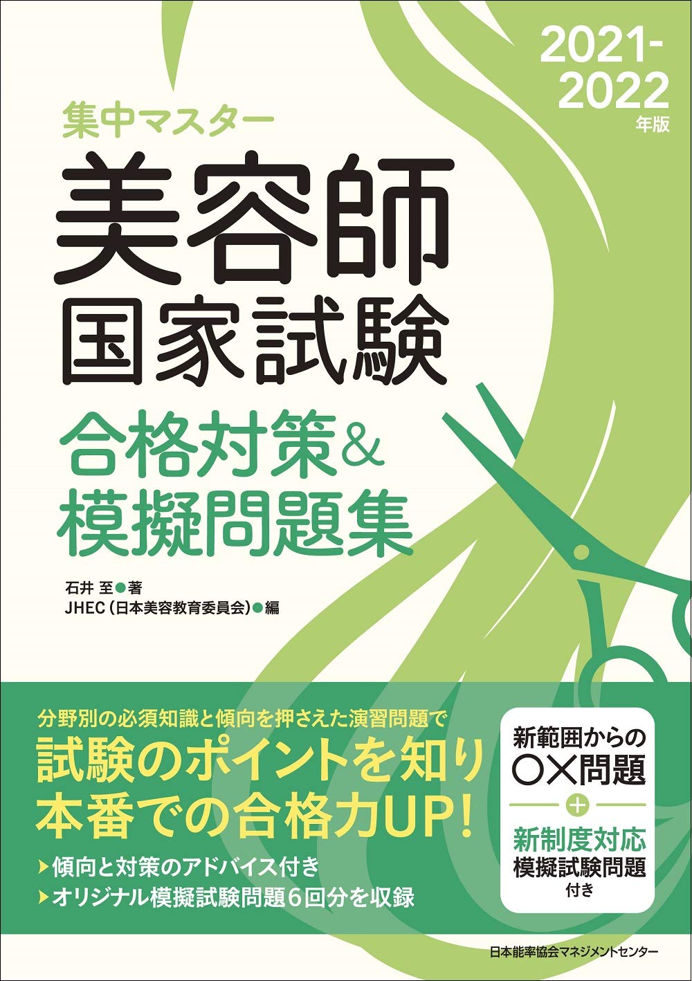 美容師国家試験合格対策模擬問題集 2021-2022年版