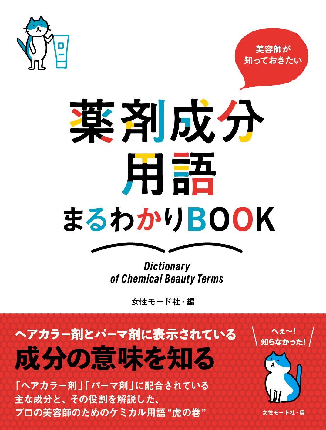 薬剤成分用語がわかる美容師向けガイドBOOK
